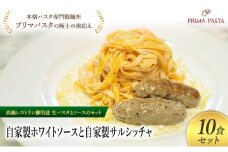 パスタ 高級レストラン御用達の生パスタとソースのセット「自家製ホワイトソースと自家製サルシッチャ　10食セット」　～本格パスタ専門製麺所「プリマパスタ」の極上の歯ごたえ～ 【WH-SAL1101-10】 [№5689-2165]