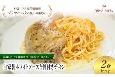 パスタ 高級レストラン御用達の生パスタとソースのセット「自家製ホワイトソースと骨付きチキン　2食セット」　～本格パスタ専門製麺所「プリマパスタ」の極上の歯ごたえ～ 【WH-HCN1101-2】 [№5689-2166]