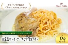 パスタ 高級レストラン御用達の生パスタとソースのセット「自家製ホワイトソースと骨付きチキン　6食セット」　～本格パスタ専門製麺所「プリマパスタ」の極上の歯ごたえ～ 【WH-HCN1101-6】 [№5689-2168]