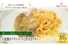 パスタ 高級レストラン御用達の生パスタとソースのセット「自家製ホワイトソースと骨付きチキン　10食セット」　～本格パスタ専門製麺所「プリマパスタ」の極上の歯ごたえ～ 【WH-HCN1101-10】 [№5689-2170]