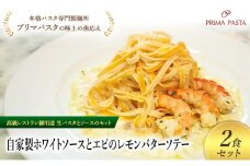 パスタ 高級レストラン御用達の生パスタとソースのセット「自家製ホワイトソースとエビのレモンバターソテー　2食セット」　～本格パスタ専門製麺所「プリマパスタ」の極上の歯ごたえ～ 【WH-EBL1101-2】 [№5689-2171]