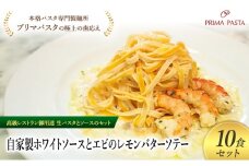 パスタ 高級レストラン御用達の生パスタとソースのセット「自家製ホワイトソースとエビのレモンバターソテー　10食セット」　～本格パスタ専門製麺所「プリマパスタ」の極上の歯ごたえ～ 【WH-EBL1101-10】 [№5689-2175]