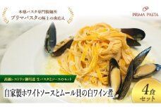 パスタ 高級レストラン御用達の生パスタとソースのセット「自家製ホワイトソースとムール貝の白ワイン煮　4食セット」　～本格パスタ専門製麺所「プリマパスタ」の極上の歯ごたえ～ 【WH-COZ1101-4】 [№5689-2177]