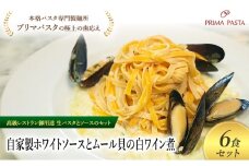 パスタ 高級レストラン御用達の生パスタとソースのセット「自家製ホワイトソースとムール貝の白ワイン煮　6食セット」　～本格パスタ専門製麺所「プリマパスタ」の極上の歯ごたえ～ 【WH-COZ1101-6】 [№5689-2178]