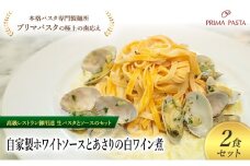 パスタ 高級レストラン御用達の生パスタとソースのセット「自家製ホワイトソースとあさりの白ワイン煮　2食セット」　～本格パスタ専門製麺所「プリマパスタ」の極上の歯ごたえ～ 【WH-ASL1101-2】 [№5689-2181]