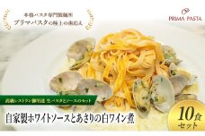 パスタ 高級レストラン御用達の生パスタとソースのセット「自家製ホワイトソースとあさりの白ワイン煮　10食セット」　～本格パスタ専門製麺所「プリマパスタ」の極上の歯ごたえ～ 【WH-ASL1101-10】 [№5689-2185]