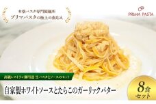 パスタ 高級レストラン御用達の生パスタとソースのセット「自家製ホワイトソースとたらこのガーリックバター　8食セット」　～本格パスタ専門製麺所「プリマパスタ」の極上の歯ごたえ～ 【WH-TRG1101-8】 [№5689-2189]