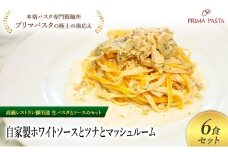 パスタ 高級レストラン御用達の生パスタとソースのセット「自家製ホワイトソースとツナとマッシュルーム　6食セット」　～本格パスタ専門製麺所「プリマパスタ」の極上の歯ごたえ～ 【WH-TMS1101-6】 [№5689-2193]