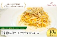 パスタ 高級レストラン御用達の生パスタとソースのセット「自家製ホワイトソースとツナとマッシュルーム　10食セット」　～本格パスタ専門製麺所「プリマパスタ」の極上の歯ごたえ～ 【WH-TMS1101-10】 [№5689-2195]