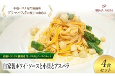 パスタ 高級レストラン御用達の生パスタとソースのセット「自家製ホワイトソースと小貝とアスパラ　4食セット」　～本格パスタ専門製麺所「プリマパスタ」の極上の歯ごたえ～ 【WH-KGA1101-4】 [№5689-2197]