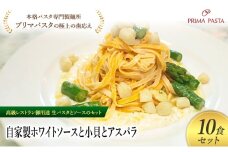 パスタ 高級レストラン御用達の生パスタとソースのセット「自家製ホワイトソースと小貝とアスパラ　10食セット」　～本格パスタ専門製麺所「プリマパスタ」の極上の歯ごたえ～ 【WH-KGA1101-10】 [№5689-2200]