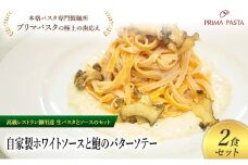パスタ 高級レストラン御用達の生パスタとソースのセット「自家製ホワイトソースと鮑のバターソテー　2食セット」　～本格パスタ専門製麺所「プリマパスタ」の極上の歯ごたえ～ 【WH-AWB1101-2】 [№5689-2201]