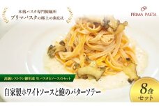 パスタ 高級レストラン御用達の生パスタとソースのセット「自家製ホワイトソースと鮑のバターソテー　8食セット」　～本格パスタ専門製麺所「プリマパスタ」の極上の歯ごたえ～ 【WH-AWB1101-8】 [№5689-2204]