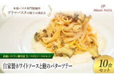 パスタ 高級レストラン御用達の生パスタとソースのセット「自家製ホワイトソースと鮑のバターソテー　10食セット」　～本格パスタ専門製麺所「プリマパスタ」の極上の歯ごたえ～ 【WH-AWB1101-10】 [№5689-2205]