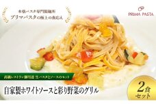 パスタ 高級レストラン御用達の生パスタとソースのセット「自家製ホワイトソースと彩り野菜のグリル　2食セット」　～本格パスタ専門製麺所「プリマパスタ」の極上の歯ごたえ～ 【WH-GYS1101-2】 [№5689-2206]