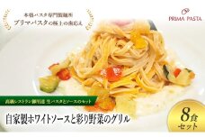 パスタ 高級レストラン御用達の生パスタとソースのセット「自家製ホワイトソースと彩り野菜のグリル　8食セット」　～本格パスタ専門製麺所「プリマパスタ」の極上の歯ごたえ～ 【WH-GYS1101-8】 [№5689-2209]