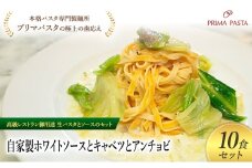 パスタ 高級レストラン御用達の生パスタとソースのセット「自家製ホワイトソースとキャベツとアンチョビ　10食セット」　～本格パスタ専門製麺所「プリマパスタ」の極上の歯ごたえ～ 【WH-CAV1101-10】 [№5689-2215]