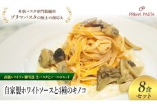 パスタ 高級レストラン御用達の生パスタとソースのセット「自家製ホワイトソースと4種のキノコ　8食セット」　～本格パスタ専門製麺所「プリマパスタ」の極上の歯ごたえ～ 【WH-YKN1101-8】 [№5689-2219]