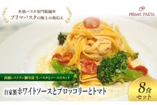 パスタ 高級レストラン御用達の生パスタとソースのセット「自家製ホワイトソースとブロッコリーとトマト　8食セット」　～本格パスタ専門製麺所「プリマパスタ」の極上の歯ごたえ～ 【WH-BRT1101-8】 タリオリーニ [№5689-2224]