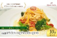 パスタ 高級レストラン御用達の生パスタとソースのセット「自家製ホワイトソースとブロッコリーとトマト　10食セット」　～本格パスタ専門製麺所「プリマパスタ」の極上の歯ごたえ～ 【WH-BRT1101-10】 タリオリーニ [№5689-2225]