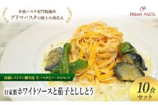 パスタ 高級レストラン御用達の生パスタとソースのセット「自家製ホワイトソースと茄子とししとう　10食セット」　～本格パスタ専門製麺所「プリマパスタ」の極上の歯ごたえ～ 【WH-NAS1101-10】 [№5689-2230]
