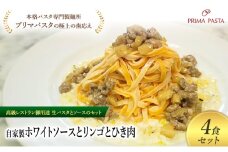 パスタ 高級レストラン御用達の生パスタとソースのセット「自家製ホワイトソースとリンゴとひき肉　4食セット」　～本格パスタ専門製麺所「プリマパスタ」の極上の歯ごたえ～ 【WH-RIG1101-4】 [№5689-2232]