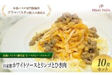 パスタ 高級レストラン御用達の生パスタとソースのセット「自家製ホワイトソースとリンゴとひき肉　10食セット」　～本格パスタ専門製麺所「プリマパスタ」の極上の歯ごたえ～ 【WH-RIG1101-10】 [№5689-2235]
