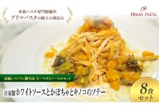 パスタ 高級レストラン御用達の生パスタとソースのセット「自家製ホワイトソースとかぼちゃとキノコのソテー　8食セット」　～本格パスタ専門製麺所「プリマパスタ」の極上の歯ごたえ～ 【WH-KBK1101-8】 [№5689-2239]
