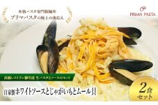 パスタ 高級レストラン御用達の生パスタとソースのセット「自家製ホワイトソースとじゃがいもとムール貝　2食セット」　～本格パスタ専門製麺所「プリマパスタ」の極上の歯ごたえ～ 【WH-JGM1101-2】 [№5689-2241]
