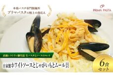 パスタ 高級レストラン御用達の生パスタとソースのセット「自家製ホワイトソースとじゃがいもとムール貝　6食セット」　～本格パスタ専門製麺所「プリマパスタ」の極上の歯ごたえ～ 【WH-JGM1101-6】 [№5689-2243]