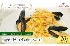 パスタ 高級レストラン御用達の生パスタとソースのセット「自家製ホワイトソースとじゃがいもとムール貝　10食セット」　～本格パスタ専門製麺所「プリマパスタ」の極上の歯ごたえ～ 【WH-JGM1101-10】 [№5689-2245]