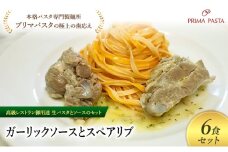 パスタ 高級レストラン御用達の生パスタとソースのセット「ガーリックソースとスペアリブ　6食セット」　～本格パスタ専門製麺所「プリマパスタ」の極上の歯ごたえ～ 【GL-SPB1101-6】 [№5689-2248]