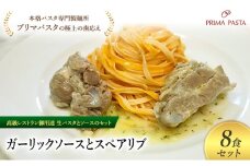 パスタ 高級レストラン御用達の生パスタとソースのセット「ガーリックソースとスペアリブ　8食セット」　～本格パスタ専門製麺所「プリマパスタ」の極上の歯ごたえ～ 【GL-SPB1101-8】 [№5689-2249]