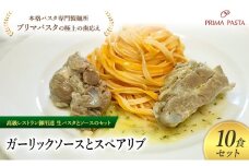 パスタ 高級レストラン御用達の生パスタとソースのセット「ガーリックソースとスペアリブ　10食セット」　～本格パスタ専門製麺所「プリマパスタ」の極上の歯ごたえ～ 【GL-SPB1101-10】 [№5689-2250]
