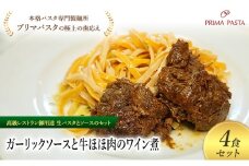 パスタ 高級レストラン御用達の生パスタとソースのセット「ガーリックソースと牛ほほ肉のワイン煮　4食セット」　～本格パスタ専門製麺所「プリマパスタ」の極上の歯ごたえ～ 【GL-GYH1101-4】 [№5689-2252]