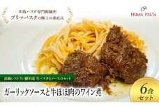 パスタ 高級レストラン御用達の生パスタとソースのセット「ガーリックソースと牛ほほ肉のワイン煮　6食セット」　～本格パスタ専門製麺所「プリマパスタ」の極上の歯ごたえ～ 【GL-GYH1101-6】 [№5689-2253]