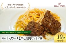 パスタ 高級レストラン御用達の生パスタとソースのセット「ガーリックソースと牛ほほ肉のワイン煮　10食セット」　～本格パスタ専門製麺所「プリマパスタ」の極上の歯ごたえ～ 【GL-GYH1101-10】 [№5689-2255]