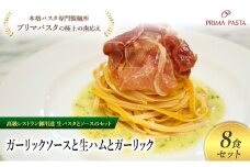 パスタ 高級レストラン御用達の生パスタとソースのセット「ガーリックソースと生ハムとガーリック　8食セット」　～本格パスタ専門製麺所「プリマパスタ」の極上の歯ごたえ～ 【GL-NMH1101-8】 [№5689-2259]