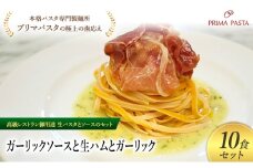 パスタ 高級レストラン御用達の生パスタとソースのセット「ガーリックソースと生ハムとガーリック　10食セット」　～本格パスタ専門製麺所「プリマパスタ」の極上の歯ごたえ～ 【GL-NMH1101-10】 [№5689-2260]