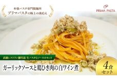 パスタ 高級レストラン御用達の生パスタとソースのセット「ガーリックソースと鶏ひき肉の白ワイン煮　4食セット」　～本格パスタ専門製麺所「プリマパスタ」の極上の歯ごたえ～ 【GL-THI1101-4】 [№5689-2262]