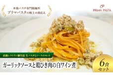 パスタ 高級レストラン御用達の生パスタとソースのセット「ガーリックソースと鶏ひき肉の白ワイン煮　6食セット」　～本格パスタ専門製麺所「プリマパスタ」の極上の歯ごたえ～ 【GL-THI1101-6】 [№5689-2263]