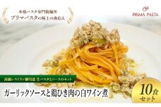 パスタ 高級レストラン御用達の生パスタとソースのセット「ガーリックソースと鶏ひき肉の白ワイン煮　10食セット」　～本格パスタ専門製麺所「プリマパスタ」の極上の歯ごたえ～ 【GL-THI1101-10】 [№5689-2265]
