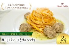 パスタ 高級レストラン御用達の生パスタとソースのセット「ガーリックソースとポルペッティ　2食セット」　～本格パスタ専門製麺所「プリマパスタ」の極上の歯ごたえ～ 【GL-PLP1101-2】 [№5689-2266]