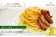 パスタ 高級レストラン御用達の生パスタとソースのセット「ガーリックソースと厚切りベーコン　　2食セット」　～本格パスタ専門製麺所「プリマパスタ」の極上の歯ごたえ～ 【GL-AGB1101-2】 [№5689-2271]