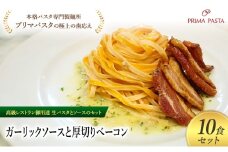 パスタ 高級レストラン御用達の生パスタとソースのセット「ガーリックソースと厚切りベーコン　10食セット」　～本格パスタ専門製麺所「プリマパスタ」の極上の歯ごたえ～ 【GL-AGB1101-10】 [№5689-2275]