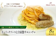 パスタ 高級レストラン御用達の生パスタとソースのセット「ガーリックソースと自家製サルシッチャ　8食セット」　～本格パスタ専門製麺所「プリマパスタ」の極上の歯ごたえ～ 【GL-SAL1101-8】 [№5689-2279]