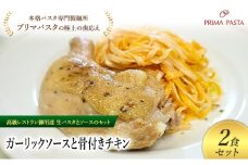 パスタ 高級レストラン御用達の生パスタとソースのセット「ガーリックソースと骨付きチキン　2食セット」　～本格パスタ専門製麺所「プリマパスタ」の極上の歯ごたえ～ 【GL-HCN1101-2】 [№5689-2281]