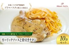 パスタ 高級レストラン御用達の生パスタとソースのセット「ガーリックソースと骨付きチキン　10食セット」　～本格パスタ専門製麺所「プリマパスタ」の極上の歯ごたえ～ 【GL-HCN1101-10】 [№5689-2285]