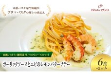 パスタ 高級レストラン御用達の生パスタとソースのセット「ガーリックソースとエビのレモンバターソテー　6食セット」　～本格パスタ専門製麺所「プリマパスタ」の極上の歯ごたえ～ 【GL-EBL1101-6】 [№5689-2288]