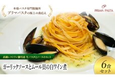 パスタ 高級レストラン御用達の生パスタとソースのセット「ガーリックソースとムール貝の白ワイン煮　6食セット」　～本格パスタ専門製麺所「プリマパスタ」の極上の歯ごたえ～ 【GL-COZ1101-6】 [№5689-2293]